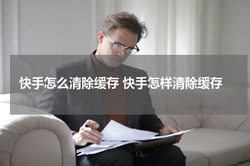 快手怎么清除缓存 快手怎样清除缓存