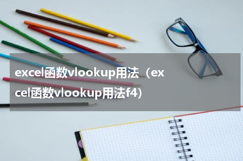 excel函数vlookup用法（excel函数vlookup用法f4）