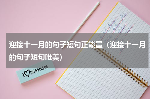 迎接十一月的句子短句正能量（迎接十一月的句子短句唯美）