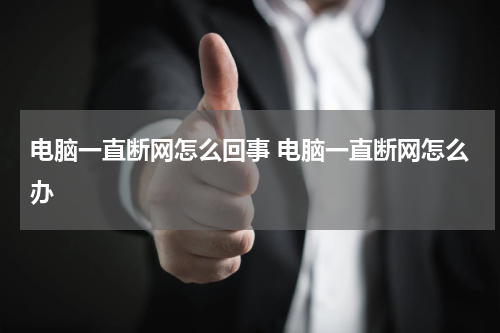 电脑一直断网怎么回事 电脑一直断网怎么办