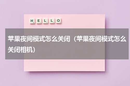 苹果夜间模式怎么关闭（苹果夜间模式怎么关闭相机）