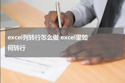 excel列转行怎么做 excel里如何转行