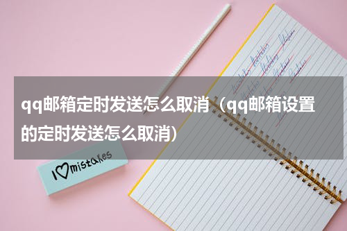 qq邮箱定时发送怎么取消（qq邮箱设置的定时发送怎么取消）