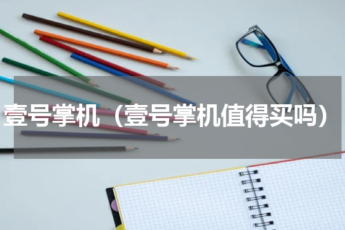 壹号掌机（壹号掌机值得买吗）