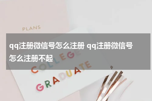 qq注册微信号怎么注册 qq注册微信号怎么注册不起