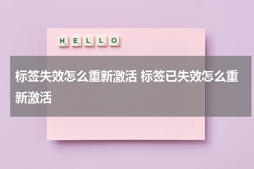 标签失效怎么重新激活 标签已失效怎么重新激活