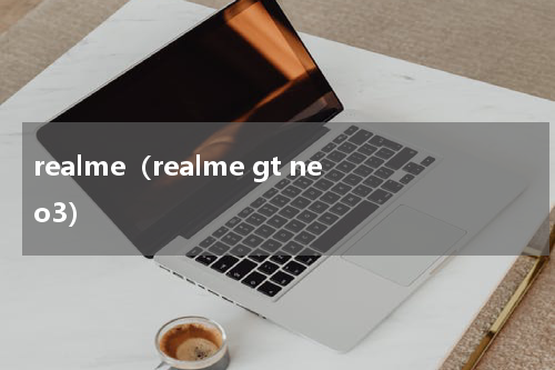 realme（realme gt neo3）