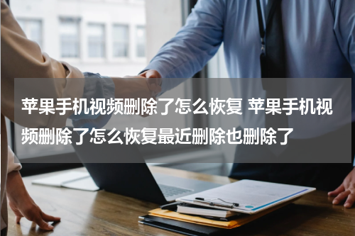 苹果手机视频删除了怎么恢复 苹果手机视频删除了怎么恢复最近删除也删除了