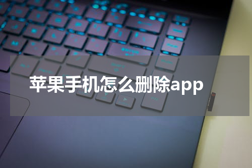 苹果手机怎么删除app