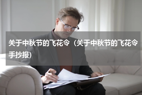 关于中秋节的飞花令（关于中秋节的飞花令手抄报）