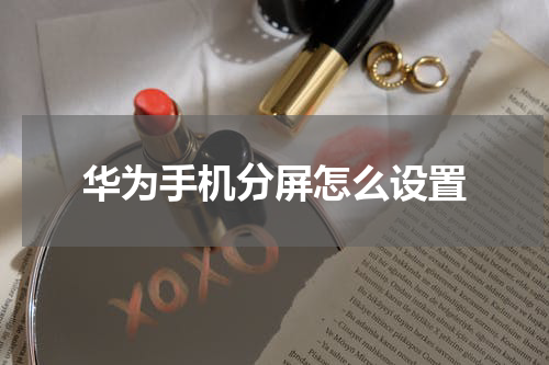 华为手机分屏怎么设置