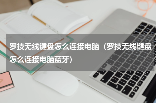 罗技无线键盘怎么连接电脑（罗技无线键盘怎么连接电脑蓝牙）