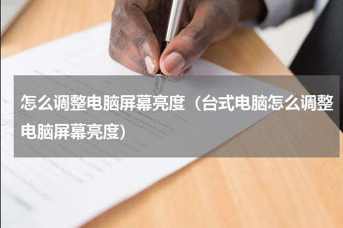 怎么调整电脑屏幕亮度（台式电脑怎么调整电脑屏幕亮度）