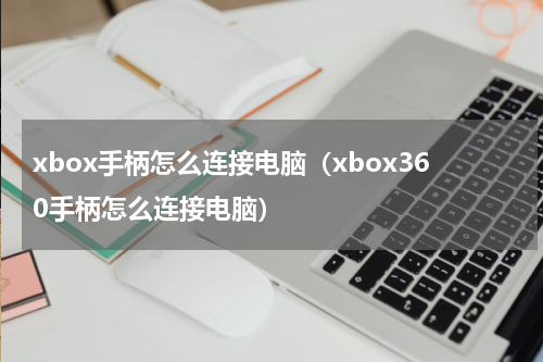 xbox手柄怎么连接电脑（xbox360手柄怎么连接电脑）