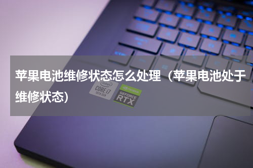 苹果电池维修状态怎么处理（苹果电池处于维修状态）
