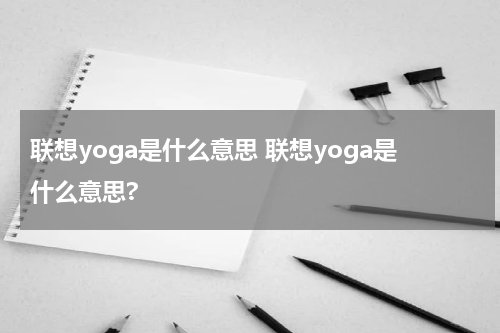 联想yoga是什么意思 联想yoga是什么意思?