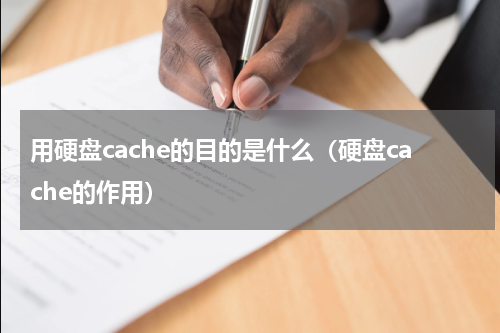 用硬盘cache的目的是什么（硬盘cache的作用）