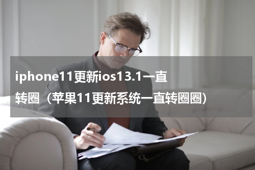 iphone11更新ios13.1一直转圈（苹果11更新系统一直转圈圈）