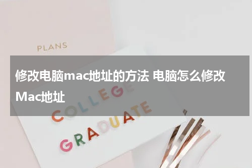 修改电脑mac地址的方法 电脑怎么修改Mac地址