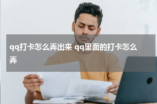qq打卡怎么弄出来 qq里面的打卡怎么弄