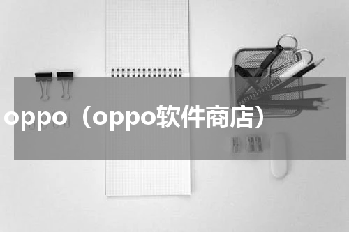 oppo（oppo软件商店）