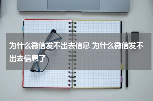 为什么微信发不出去信息 为什么微信发不出去信息了