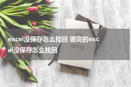 excel没保存怎么找回 做完的excel没保存怎么找回