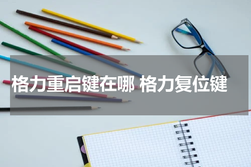 格力重启键在哪 格力复位键