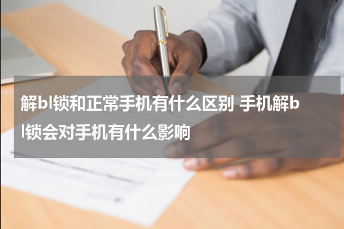 解bl锁和正常手机有什么区别 手机解bl锁会对手机有什么影响