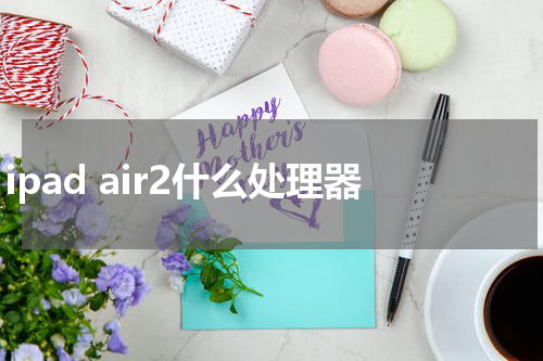ipad air2什么处理器