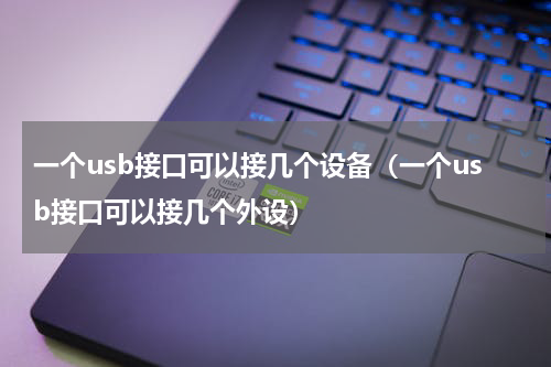 一个usb接口可以接几个设备（一个usb接口可以接几个外设）