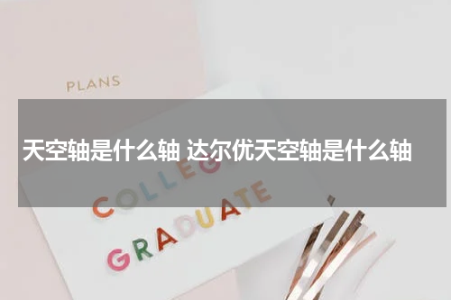 天空轴是什么轴 达尔优天空轴是什么轴