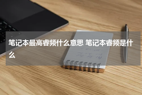 笔记本最高睿频什么意思 笔记本睿频是什么