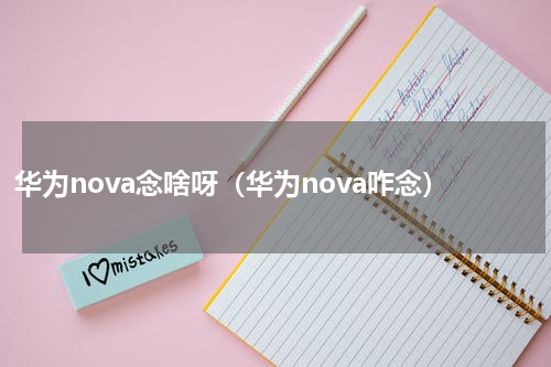 华为nova念啥呀（华为nova咋念）