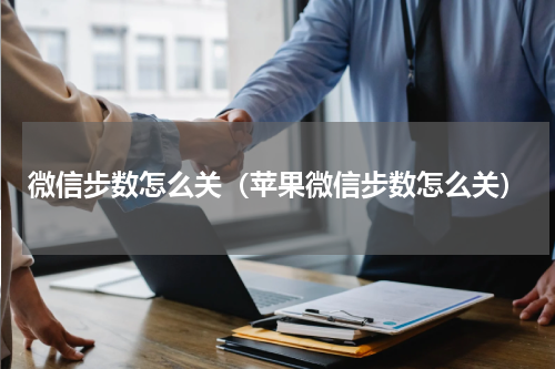 微信步数怎么关（苹果微信步数怎么关）