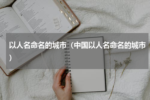 以人名命名的城市（中国以人名命名的城市）