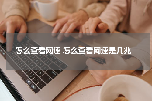 怎么查看网速 怎么查看网速是几兆