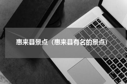 惠来县景点（惠来县有名的景点）