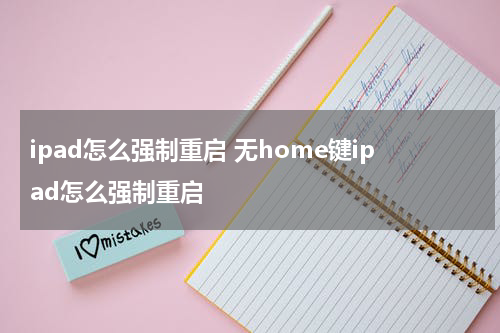 ipad怎么强制重启 无home键ipad怎么强制重启