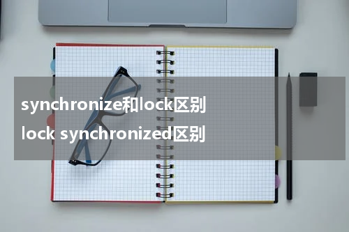 synchronize和lock区别 lock synchronized区别