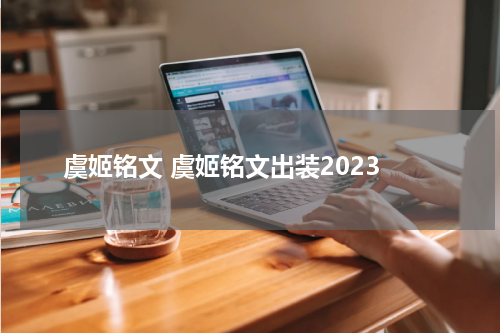 虞姬铭文 虞姬铭文出装2023