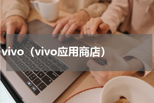 vivo（vivo应用商店）