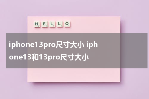 iphone13pro尺寸大小 iphone13和13pro尺寸大小