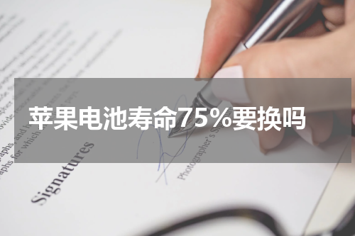 苹果电池寿命75%要换吗