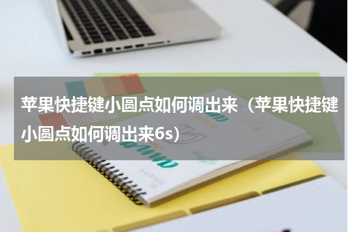 苹果快捷键小圆点如何调出来（苹果快捷键小圆点如何调出来6s）