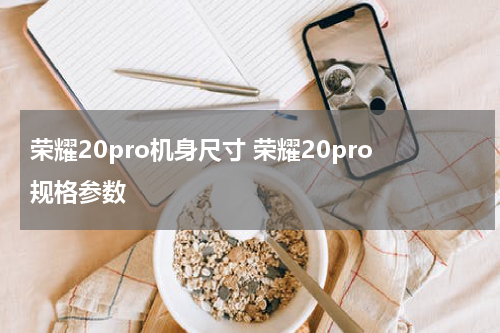 荣耀20pro机身尺寸 荣耀20pro规格参数