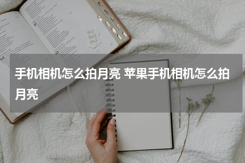 手机相机怎么拍月亮 苹果手机相机怎么拍月亮