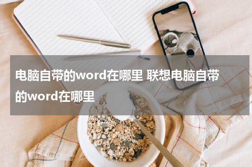 电脑自带的word在哪里 联想电脑自带的word在哪里