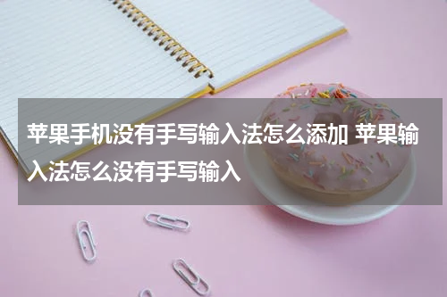 苹果手机没有手写输入法怎么添加 苹果输入法怎么没有手写输入