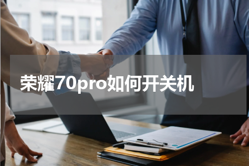 荣耀70pro如何开关机